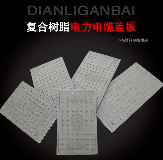 南宫树脂复合电力盖板展示